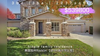 美国加州Rocklin 【全9分高分学区房】53万+ |3房3卫 2277尺 独栋2层别墅