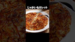 【じゃがいものチーズガレット】カリカリ食感！芋のうまさを再確認レシピ！ #shorts