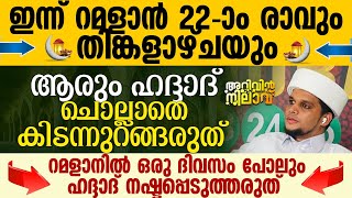 ഇന്ന് റമളാന്‍ 22-ാം രാവ്; റമളാനിൽ ഒരു ദിവസം പോലും ഹദ്ദാദ്  നഷ്ടപ്പെടുത്തരുത് | Safuvan Saqafi Haddad