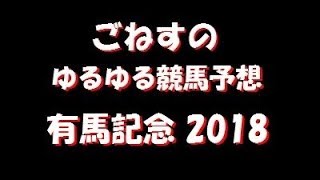 【競馬】ごねすの G1 有馬記念2018 ゆるゆる競馬予想!!