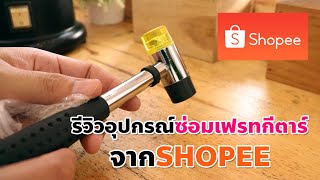 EP.03 รีวิวอุปกรณ์ซ่อมเฟรทกีตาร์จากShopee