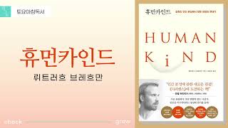 [토요아침독서 채그로] 휴먼카인드 (Humankind) / 뤼트허르 브레흐만