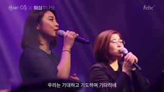 마커스커뮤니티 '우리는 기대하고' (HymnCity X Worship tonight)