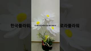 포토존 / 행사장식 / 대형꽃포토존 / 공간장식 [자이언트플라워 , 실크플라워 ] - 한국플라워공예협회 본원 플로라플라워