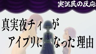 【アイプリ31話】待ち焦がれたこの瞬間に実況民歓喜！【ひみつのアイプリ反応集】