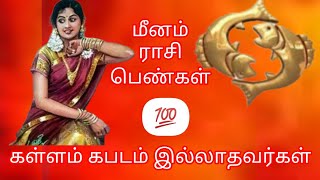 மீனம் ராசி பெண்கள்#meenam rasi pengal#meenam rasi#மீனம்ராசி