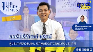 ธีร์วัฒน์ ชูรัตน์ ผู้ประกาศข่าวรุ่นใหม่ อดีตนักพูดรางวัลระดับประเทศ |  Click on clever Ep.10