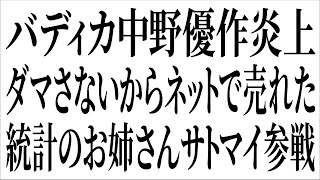 【バディカ中野優作】ダマさないからネットで売れた 統計のお姉さんサトマイ参戦【サトマイ】