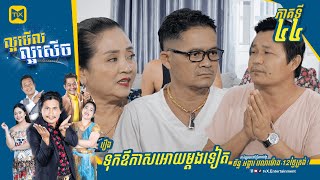 កម្មវិធីល្អមើលល្អសើច Ep44 (Full Episode)