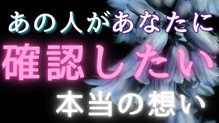 あの人があなたに確認したい本当の想い💓