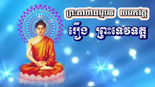 ១២ព្រះគាថាធម្មបទ យមកវគ្គ រឿង ព្រះទេវទត្ត  | ភិក្ខុ ធម្មវចិត្តោ បុឹកតុង | Dhammapada Khmer