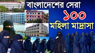 সেরা ১০০ কওমী মহিলা মাদ্রাসা | Top 100 qawmi mohila madrasha in Bangladesh