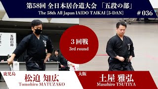 土屋 雅弘 3 - 0 松迫 知広 - 第58回 全日本居合道大会 五段の部 三回戦 36試合