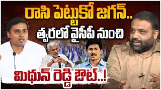 వైసీపీ నుంచి మిథున్ రెడ్డి ఔట్..? | TDP Leader Bandaru Vamsi on MP Mithun Reddy | YS Jagan