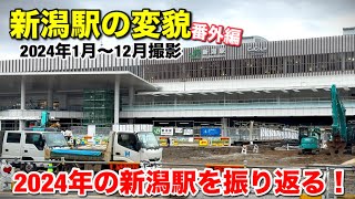 【新潟駅の変貌】番外編  2024年の新潟駅を振り返る！