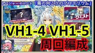 ミストレ　VH1-4VH1-5周回編成　課金PTスキルなし　トレジャーイベント『霧の向こうのプロエリウム』前半　ミストトレインガールズ