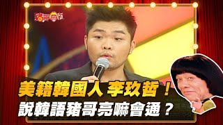 【豬哥會社】美籍韓國人李玖哲！說韓語豬哥亮嘛會通？ │2021.08.14 Chu Ke-Liang's Return