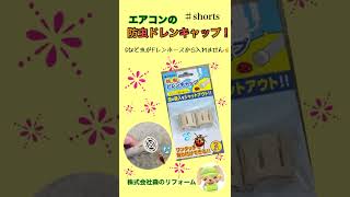 防虫ドレンキャップ　#Shorts