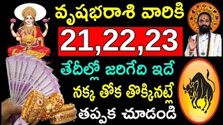 వృషభ రాశి వారికి 21 22 23వ తేదీల్లో జరిగేది ఇదే నక్క తోక తొక్కినట్లే | vrushabha rasi phalalu..