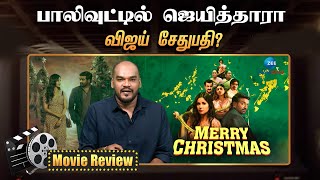 மெர்ரி கிறிஸ்துமஸ் பட விமர்சனம்! | Merry Christmas Movie Review