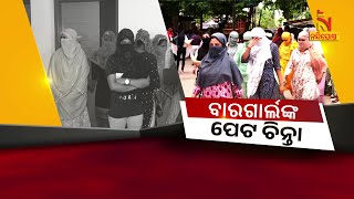 🔴Live | ବାରଗାର୍ଲଙ୍କ ପେଟ ଚିନ୍ତା