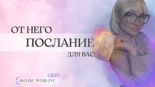 4 короля: Вам послание от него!💖💖💖 таро