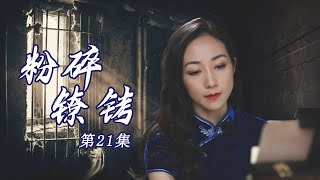 【传奇抗战电视剧】粉碎镣铐 第21集~英雄突破日寇监牢! !(韩雪、朱泳腾、安泽豪）-超级好看电视剧