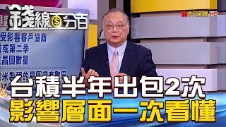 【錢線百分百】20190129精彩片段2《台積半年出包2次 影響層面一次看懂》