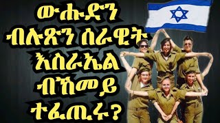 ምስጢር ሓይሊ ሰራዊት እስራኤል እንታ'ዩ?