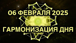 Гармонизация дня 06 февраля 2025. Трансформационная Медитация.