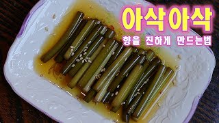 향긋한 마늘쫑 장아찌  /향이 살아 있는 아삭아삭 한 장아찌 만드는 방법