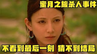 东野圭吾悬疑故事，男人设计杀害妻子，不看到最后，猜不到结局