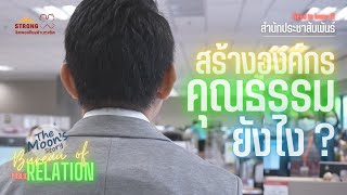 หาคำตอบ… สำนักประชาสัมพันธ์ สร้างองค์กรคุณธรรมด้วยวิธีไหน?