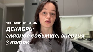 ДЕКАБРЬ: главное событие, энергия. Что вас усилит? 3 поток.