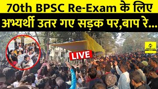 LIVE 70th BPSC Re-Exam के लिए अभ्यर्थी उतर गए सड़क पर,बाप रे...Police