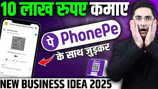 10 लाख कमाए 🔥New Business Ideas 2024, Small Business Ideas, Unique Business, PhonePe Partner Program