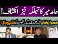 Iddat Nikah case: Hamid Mir revealed Govt plan against Imran Khan release | Breaking news|DhoopNews