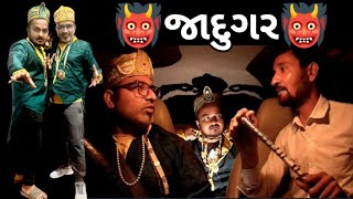 ભાઈ ગાયબ થઈ ગયા  🧙‍♂️ Jadugar Sambhav ane Asambhav 🧞‍♂️#GujaratiPrankVideo #carprank