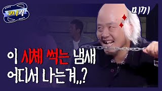 [크큭티비] 미끼 : 내가 봤슈, 내가 범인을 봤슈!