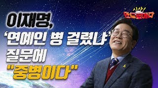 [시사 안드로메다] 이재명 시장, '연예인 병 걸렸냐' 질문에 \