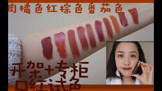 【蒜末】开价和专柜10款口红试色｜肉橘色红棕色番茄色