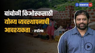 Bambolim News | बांबोळी किओस्कसाठी योग्य व्यवस्थापनाची आवश्यकता - रुडॉल्फ | Gomantak Tv