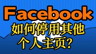 Facebook如何停用其他个人主页？Facebook可以停用新建的主页吗？#Facebook #Facebook主页 #Facebook主页删除