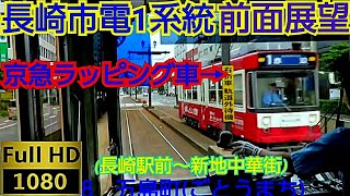 長崎電気軌道1系統前面展望【長崎駅前～新地中華街】