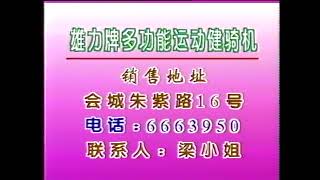 【历史资料】1997年广东省新会市寻人启事(翡翠台插播)