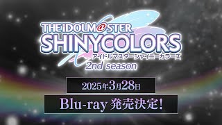 【シャニアニ2nd】アニメ「アイドルマスター シャイニーカラーズ 2nd season」Blu-rayCM 30秒｜毎週金曜25:23～TVアニメ放送中【アイドルマスター】