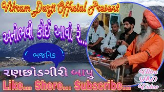 અનોભવી કોઈ આવો રે || Anobhavi koi avo re || Rqnchhodgiri bapu #bhajan