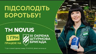 Підсолодіть боротьбу! Купуйте товари власної марки NOVUS!