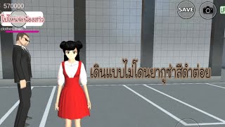 สอนท่าเดินแบบไม่โดนยากูซ่าสีดำโจมตีเรา||Sakura school simulator