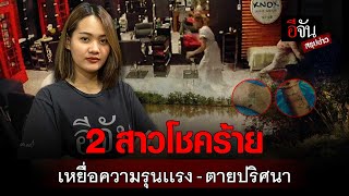 สาวโชคร้าย เหยื่อความรุนเเรง - ตายปริศนา | อีจัน EJAN